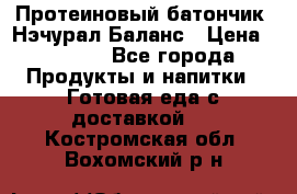 Протеиновый батончик «Нэчурал Баланс › Цена ­ 1 100 - Все города Продукты и напитки » Готовая еда с доставкой   . Костромская обл.,Вохомский р-н